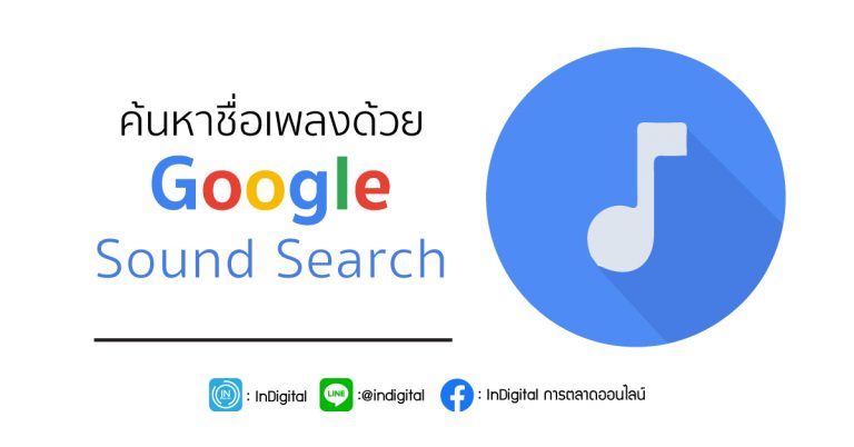 ค้นหาชื่อเพลงด้วย Google Sound Search