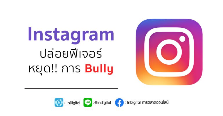 Instagram ปล่อยฟีเจอร์ หยุด!! การ Bully