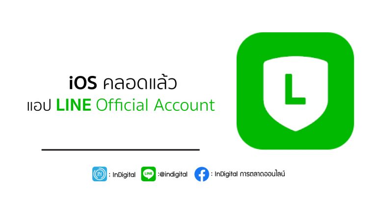 iOS คลอดแล้ว แอป LINE Official Account