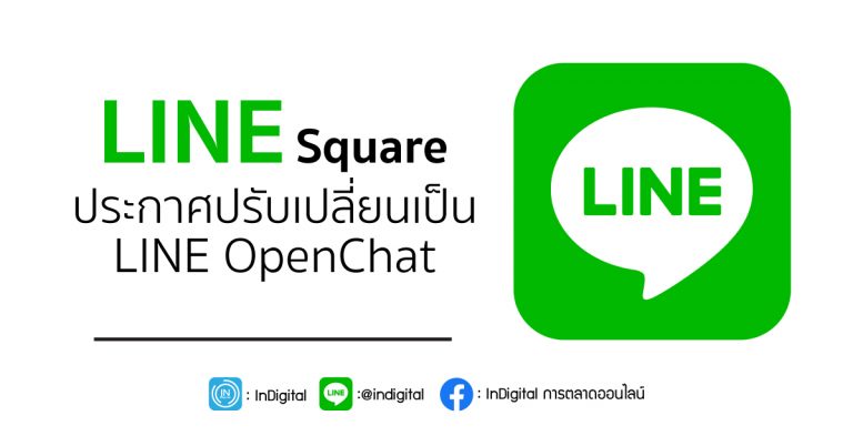 LINE Square ประกาศปรับเปลี่ยนเป็น LINE OpenChat