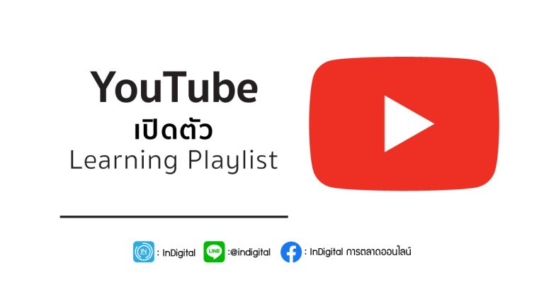 YouTube เปิดตัว Learning Playlist
