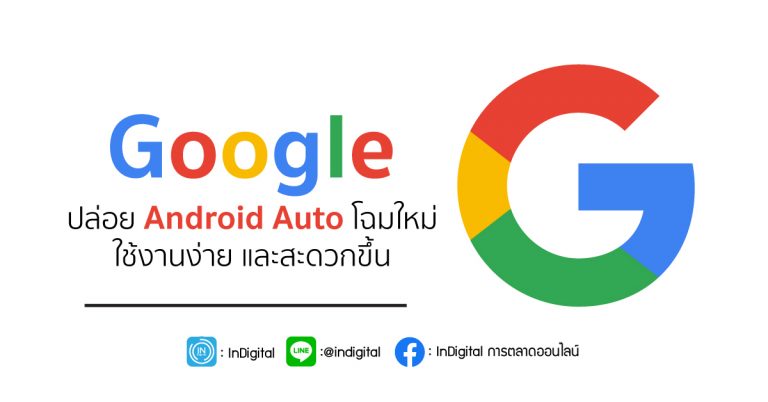 Google ปล่อย Android Auto โฉมใหม่ ใช้งานง่าย และสะดวกขึ้น