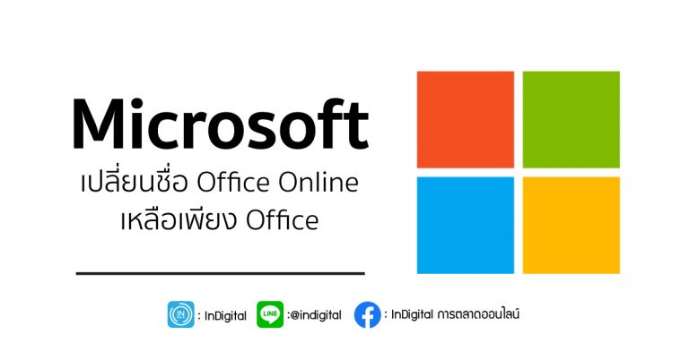 Microsoft เปลี่ยนชื่อ Office Online เหลือเพียง Office