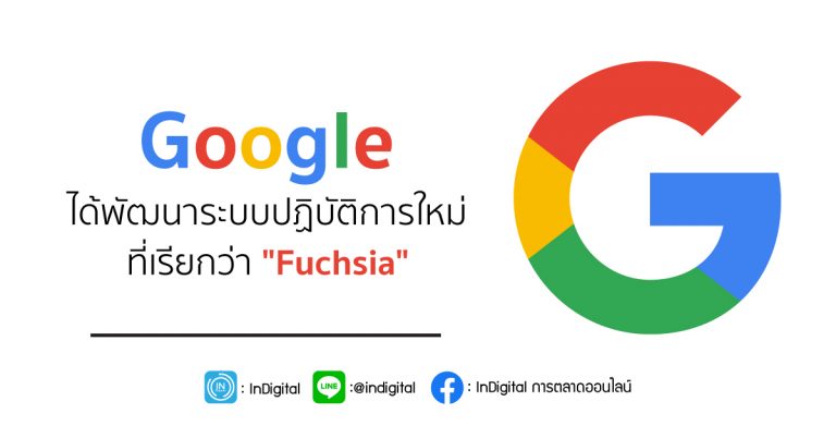Google ได้พัฒนาระบบปฏิบัติการใหม่ที่เรียกว่า “Fuchsia”