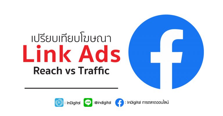 เปรียบเทียบโฆษณา Link Ads “Reach vs Traffic”