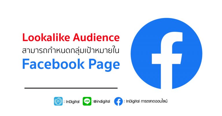 Lookalike Audience สามารถกำหนดกลุ่มเป้าหมายใน Facebook Page   