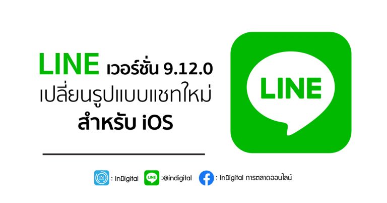 LINE เวอร์ชั่น 9.12.0 เปลี่ยนรูปแบบแชทใหม่ สำหรับ iOS
