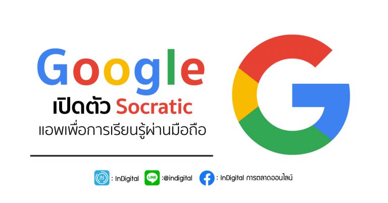 Google เปิดตัว Socratic แอพเพื่อการเรียนรู้ผ่านมือถือ