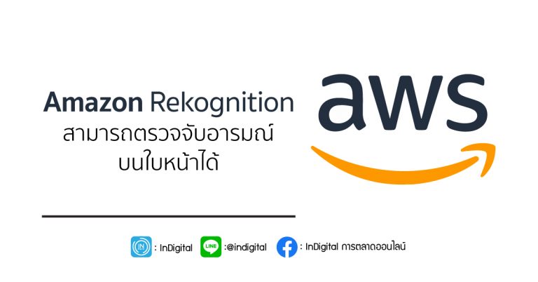 Amazon Rekognition สามารถตรวจจับอารมณ์ บนใบหน้าได้