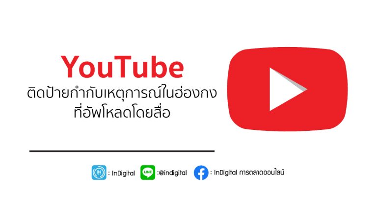 YouTube ติดป้ายกำกับเหตุการณ์ในฮ่องกง ที่อัพโหลดโดยสื่อ