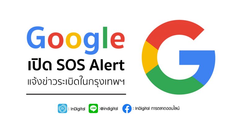 Google เปิด SOS Alert แจ้งข่าวระเบิดในกรุงเทพฯ