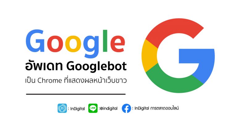 Google อัพเดท Googlebot เป็น Chrome ที่แสดงผลหน้าเว็บขาว