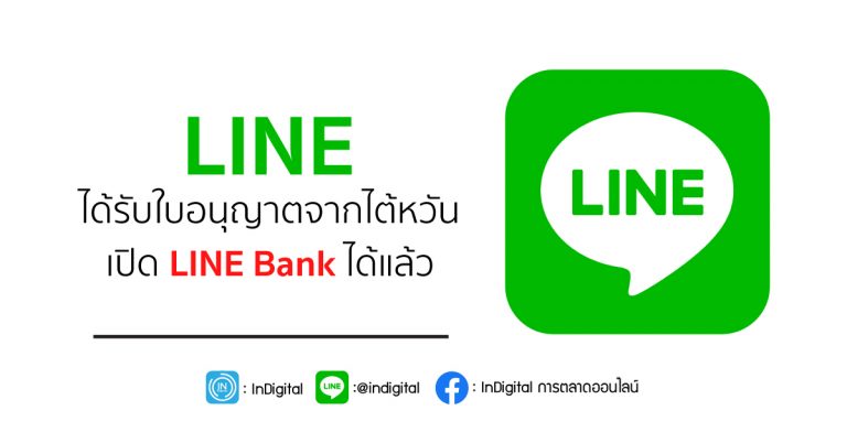 LINE ได้รับใบอนุญาตจากไต้หวัน เปิด LINE Bank ได้แล้ว
