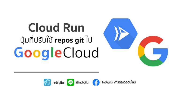 Cloud Run ปุ่มที่ปรับใช้ repos git ไป Google Cloud   