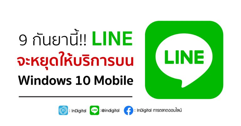 9 กันยานี้!! LINE จะหยุดให้บริการบน Windows 10 Mobile