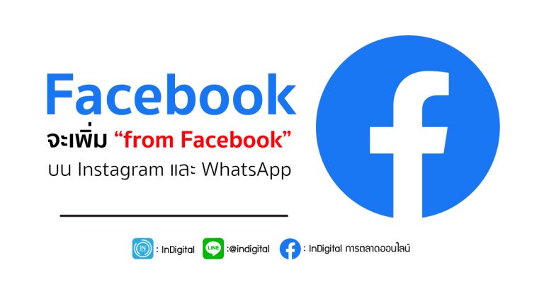 Facebook จะเพิ่ม “from Facebook” บน Instagram และ WhatsApp