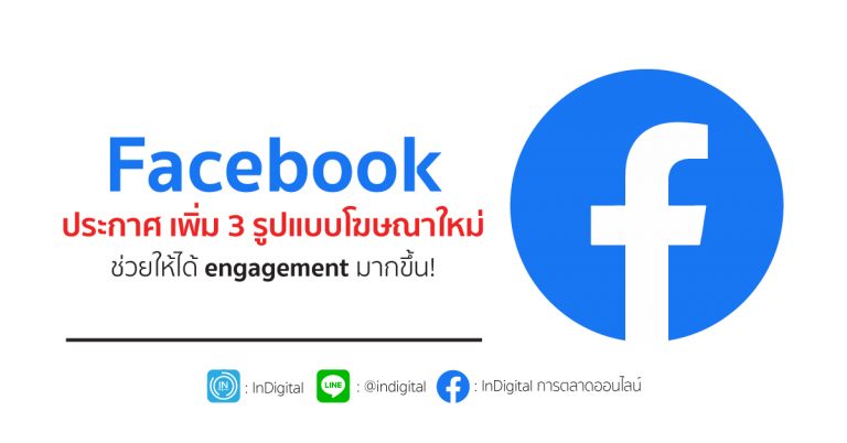 Facebook ประกาศ เพิ่ม 3 รูปแบบโฆษณาใหม่ ช่วยให้ได้ engagement มากขึ้น!