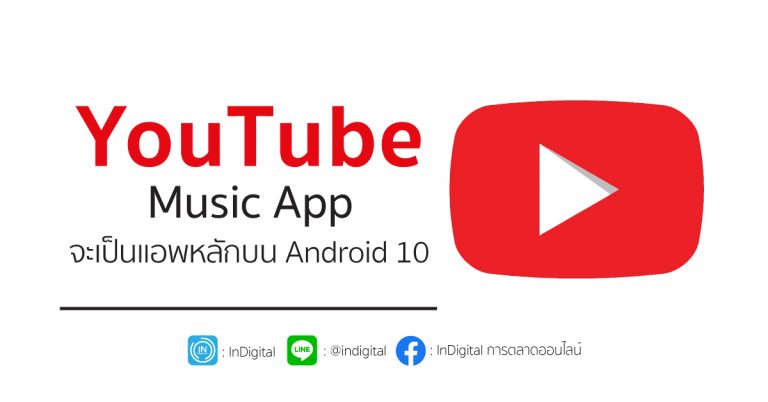 YouTube Music App จะเป็นแอพหลักบน Android 10