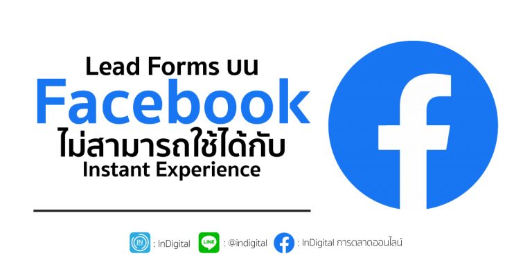 Lead Forms บน Facebook ไม่สามารถใช้ได้กับ Instant Experience
