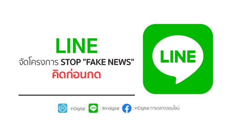 LINE จัดโครงการ STOP “FAKE NEWS” คิดก่อนกด