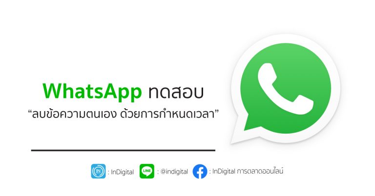 WhatsApp ทดสอบ “ลบข้อความตนเอง ด้วยการกำหนดเวลา”