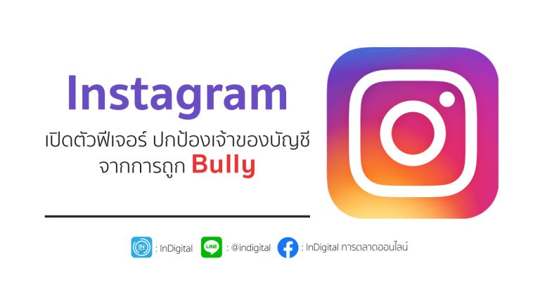 Instagram เปิดตัวฟีเจอร์ ปกป้องเจ้าของบัญชีจากการถูก Bully