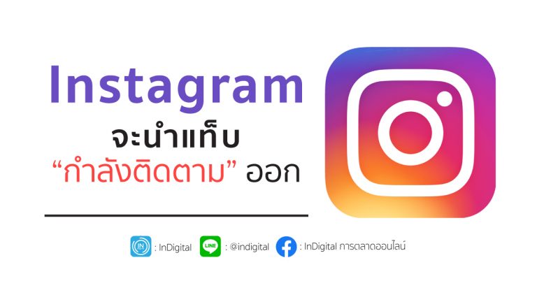 Instagram จะนำแท็บ “กำลังติดตาม” ออก