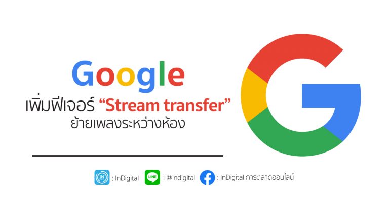 Google เพิ่มฟีเจอร์ “stream transfer” ย้ายเพลงระหว่างห้อง
