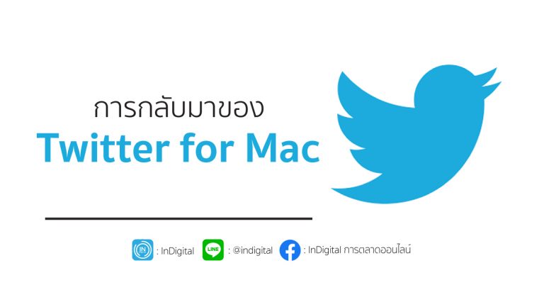 การกลับมาของ Twitter for Mac