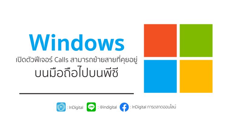 Windows เปิดตัวฟีเจอร์ Calls สามารถย้ายสายที่คุยอยู่บนมือถือไปบนพีซี