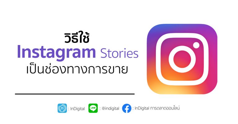 วิธีใช้ Instagram Stories เป็นช่องทางการขาย