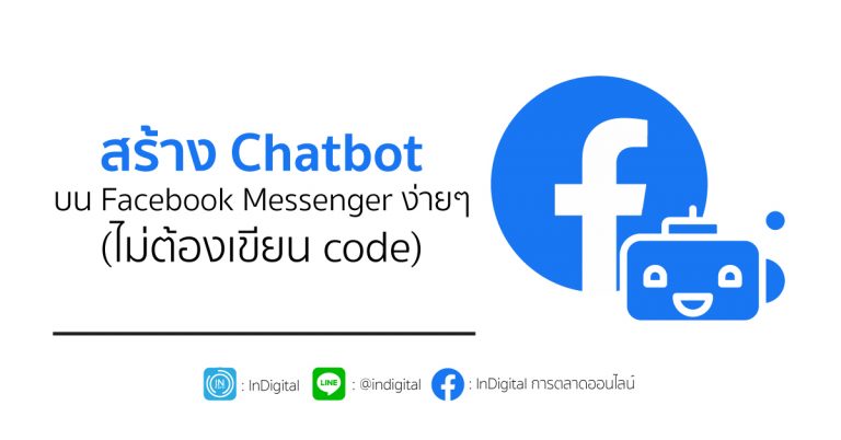 สร้าง Chatbot บน Facebook Messenger ง่ายๆ (ไม่ต้องเขียน code)