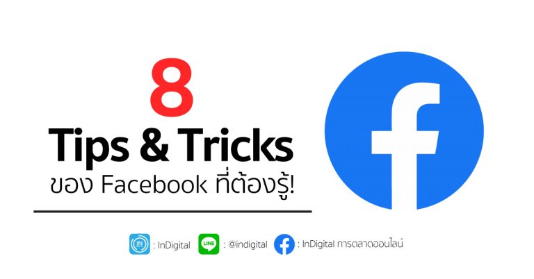 8 Tips & Tricks ของ Facebook ที่ต้องรู้!!