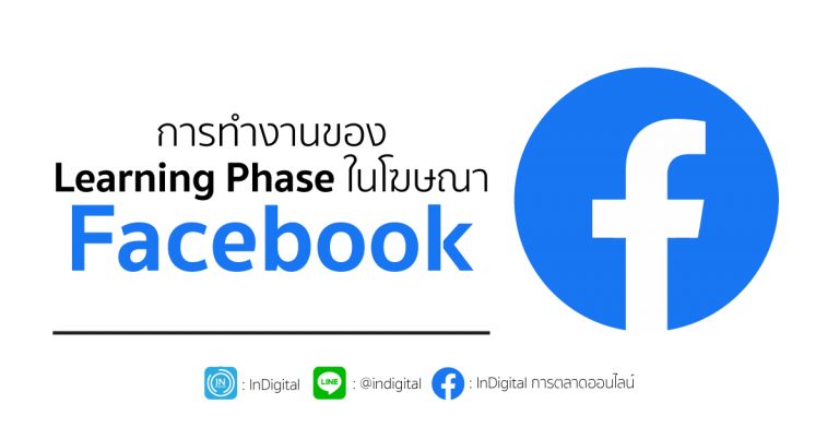 การทำงานของ Learning Phase ในโฆษณา Facebook