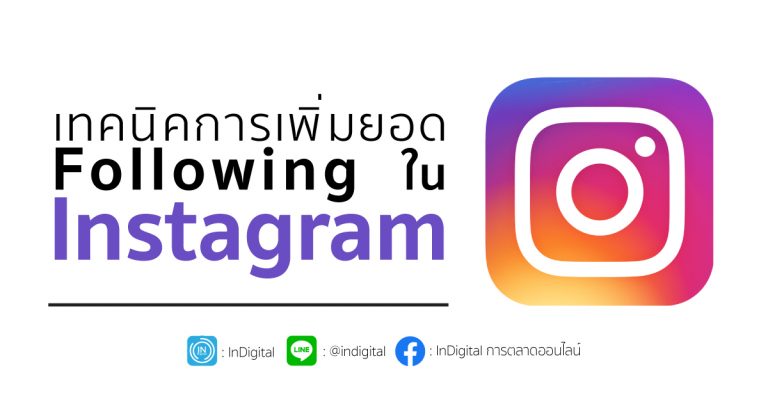 เทคนิคการเพิ่มยอด Following ใน Instagram