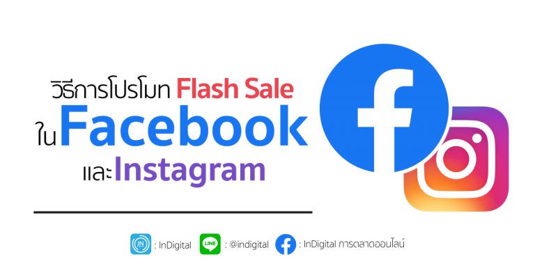 วิธีการโปรโมท Flash Sale ใน Facebook และ Instagram
