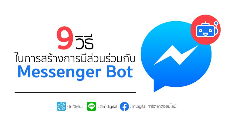 9 วิธีในการสร้างการมีส่วนร่วมกับ Messenger Bot