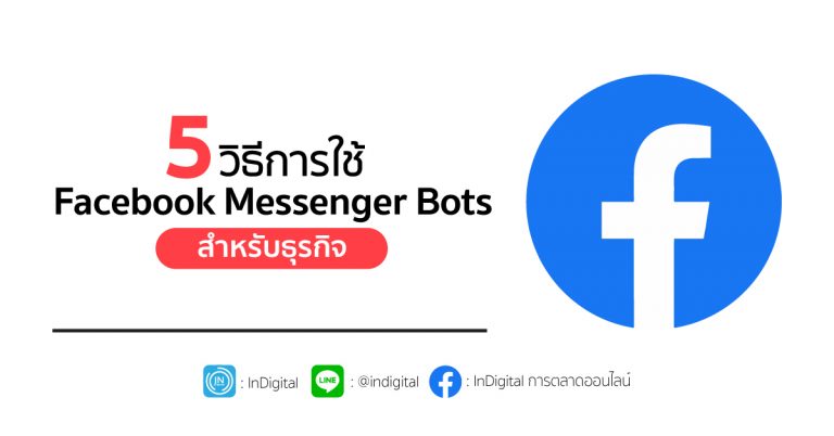 5 วิธีการใช้ Facebook Messenger Bots สำหรับธุรกิจ