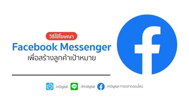 วิธีใช้โฆษณา Facebook Messenger เพื่อสร้างลูกค้าเป้าหมาย