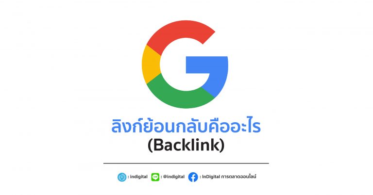 ลิงก์ย้อนกลับคืออะไร (Backlink)