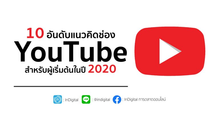 10 อันดับแนวคิดช่อง YouTube สำหรับผู้เริ่มต้นในปี 2020