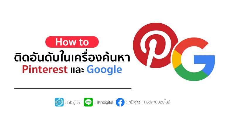How to ติดอันดับในเครื่องค้นหา Pinterest และ Google