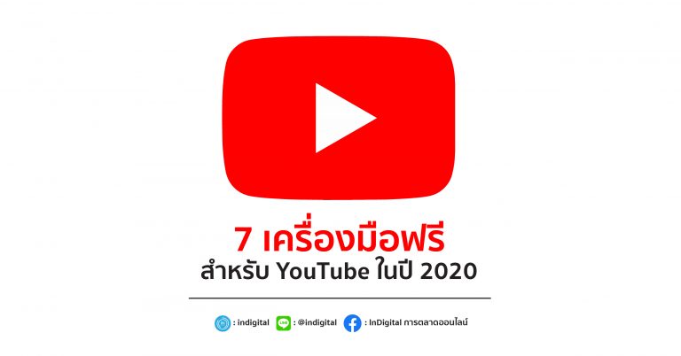 7 เครื่องมือฟรีสำหรับ YouTube ในปี 2020