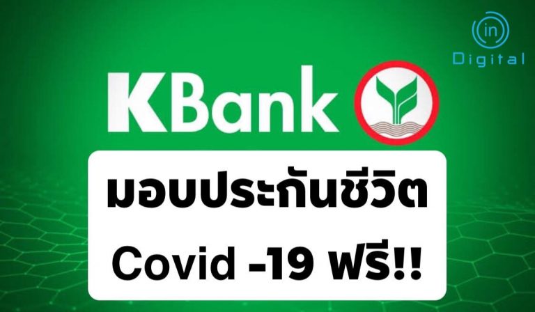 KBank มอบประกัน COVID-19 ฟรี!!