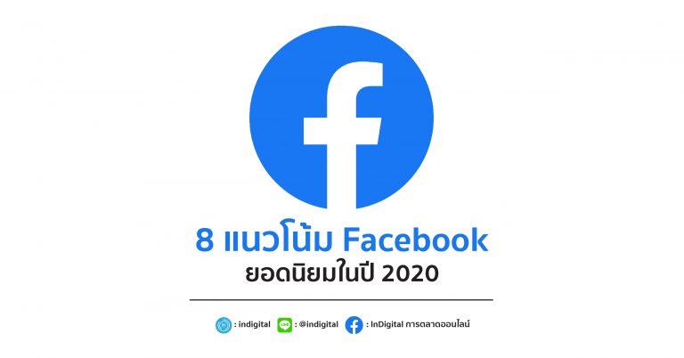 8 แนวโน้ม Facebook ยอดนิยมในปี 2020