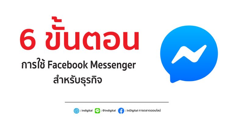 6 ขั้นตอนการใช้ Facebook Messenger สำหรับธุรกิจ