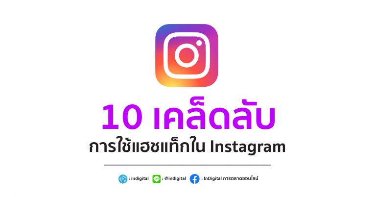 10 เคล็ดลับการใช้แฮชแท็กใน Instagram