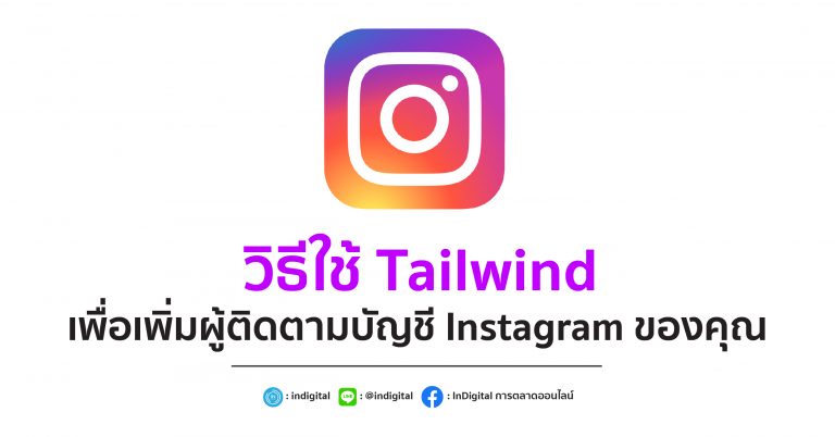 วิธีใช้ Tailwind เพื่อเพิ่มผู้ติดตามบัญชี Instagram ของคุณ