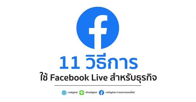 11 วิธีการใช้ Facebook Live สำหรับธุรกิจ