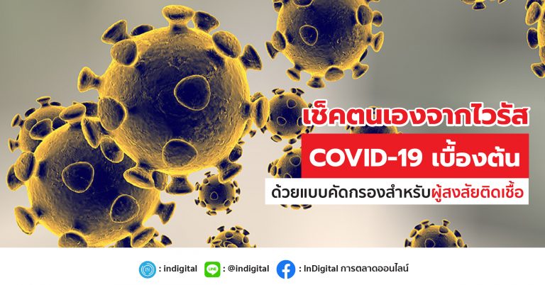 เช็คตนเองจากไวรัส COVID-19 เบื้องต้น ด้วยแบบคัดกรองสำหรับผู้สงสัยติดเชื้อ